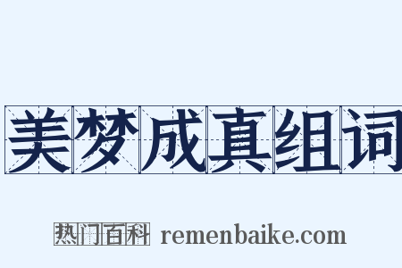 美梦成真组词是什么意思的图片